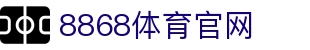 8868体育官网安全通道 - 官方网站首页登录与核心体育数据